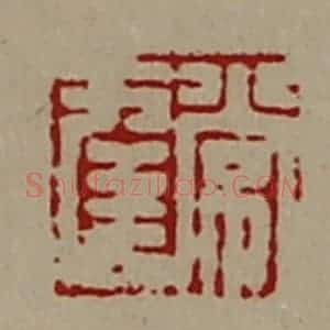 清代 陈介祺藏并辑 印谱《常幸》篆刻印章作品图片欣赏