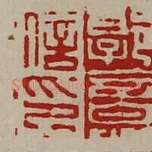清代 陈介祺藏并辑 印谱《郭意信印》篆刻印章作品图片欣赏