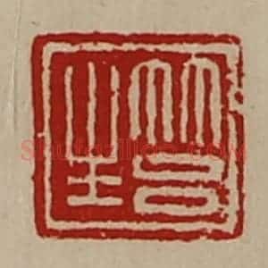 清代 陈介祺藏并辑 印谱《筥生》篆刻印章作品图片欣赏
