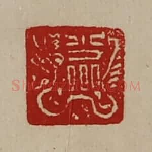 清代 陈介祺藏并辑 印谱《少卿》篆刻印章作品图片欣赏