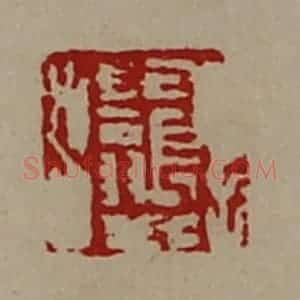 清代 陈介祺藏并辑 印谱《田长翁》篆刻印章作品图片欣赏