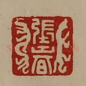 清代 陈介祺藏并辑 印谱《张春》篆刻印章作品图片欣赏