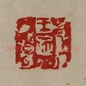 清代 陈介祺藏并辑 印谱《王忠》篆刻印章作品图片欣赏