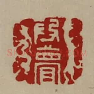 清代 陈介祺藏并辑 印谱《段瞢》篆刻印章作品图片欣赏