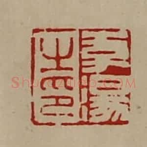 清代 陈介祺藏并辑 印谱《李汤之印》篆刻印章作品图片欣赏