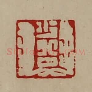 清代 陈介祺藏并辑 印谱《少公》篆刻印章作品图片欣赏