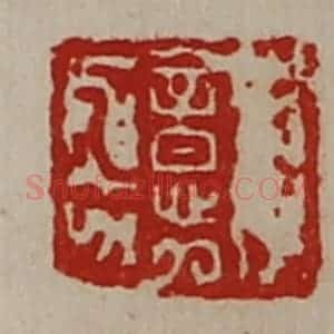清代 陈介祺藏并辑 印谱《意》篆刻印章作品图片欣赏
