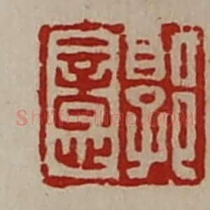 清代 陈介祺藏并辑 印谱《郭意》篆刻印章作品图片欣赏
