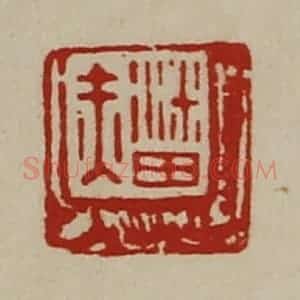 清代 陈介祺藏并辑 印谱《潘赤》篆刻印章作品图片欣赏