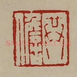 清代 陈介祺藏并辑 印谱《共儋》篆刻印章作品图片欣赏