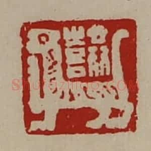 清代 陈介祺藏并辑 印谱《共喜》篆刻印章作品图片欣赏