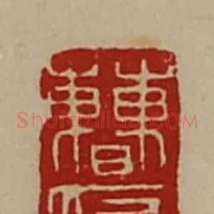 清代 陈介祺藏并辑 印谱《曹应》篆刻印章作品图片欣赏