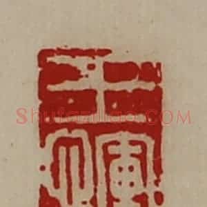 清代 陈介祺藏并辑 印谱《王恽》篆刻印章作品图片欣赏