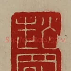 清代 陈介祺藏并辑 印谱《赵罢》篆刻印章作品图片欣赏