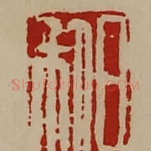 清代 陈介祺藏并辑 印谱《日利》篆刻印章作品图片欣赏