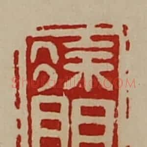 清代 陈介祺藏并辑 印谱《徐明》篆刻印章作品图片欣赏