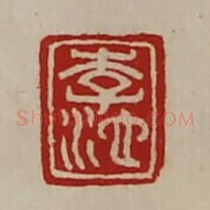 清代 陈介祺藏并辑 印谱《李池》篆刻印章作品图片欣赏