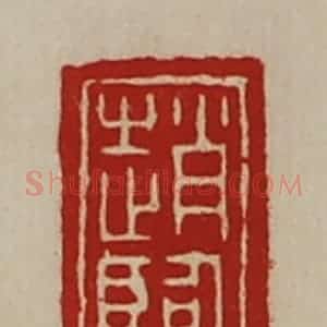 清代 陈介祺藏并辑 印谱《赵临》篆刻印章作品图片欣赏