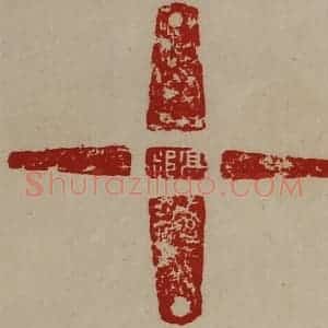 清代 陈介祺藏并辑 印谱《髙郯》篆刻印章作品图片欣赏