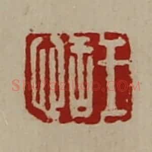 清代 陈介祺藏并辑 印谱《王恬》篆刻印章作品图片欣赏