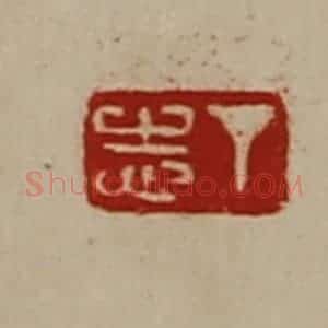 清代 陈介祺藏并辑 印谱《丁志》篆刻印章作品图片欣赏