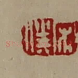 清代 陈介祺藏并辑 印谱《宋仆》篆刻印章作品图片欣赏