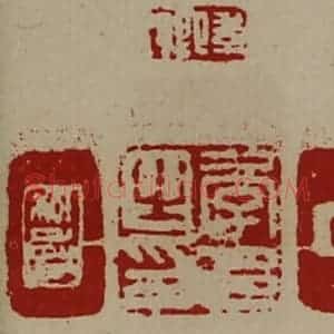清代 陈介祺藏并辑 印谱《季卿 季邑之印 季卿》篆刻印章作品图片欣赏