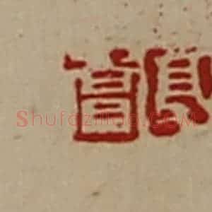 清代 陈介祺藏并辑 印谱《郭赏》篆刻印章作品图片欣赏