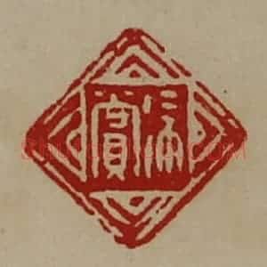 清代 陈介祺藏并辑 印谱《徐赏》篆刻印章作品图片欣赏
