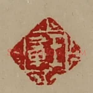 清代 陈介祺藏并辑 印谱《王章》篆刻印章作品图片欣赏