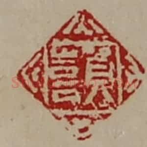 清代 陈介祺藏并辑 印谱《贺喜》篆刻印章作品图片欣赏