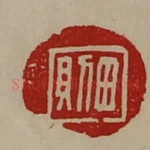 清代 陈介祺藏并辑 印谱《田则》篆刻印章作品图片欣赏