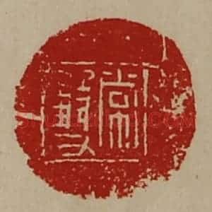 清代 陈介祺藏并辑 印谱《常双》篆刻印章作品图片欣赏