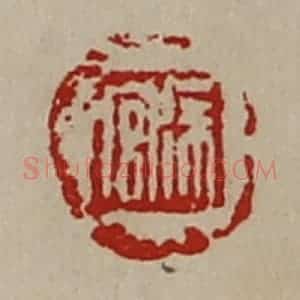 清代 陈介祺藏并辑 印谱《徐宫》篆刻印章作品图片欣赏