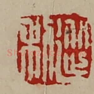 清代 陈介祺藏并辑 印谱《从利》篆刻印章作品图片欣赏