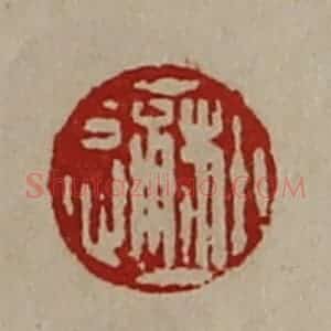 清代 陈介祺藏并辑 印谱《郝通》篆刻印章作品图片欣赏