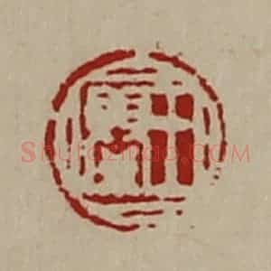 清代 陈介祺藏并辑 印谱《王婴》篆刻印章作品图片欣赏