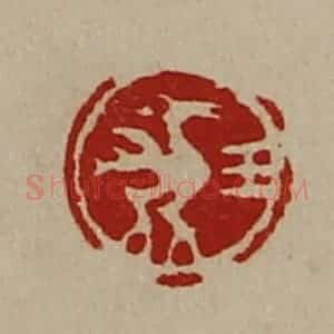 清代 陈介祺藏并辑 印谱《王》篆刻印章作品图片欣赏