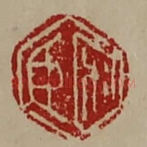 清代 陈介祺藏并辑 印谱《宋臣》篆刻印章作品图片欣赏