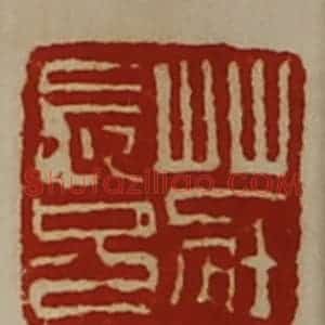 清代 陈介祺藏并辑 印谱《庄长兄》篆刻印章作品图片欣赏
