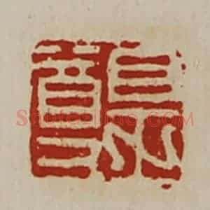 清代 陈介祺藏并辑 印谱《皇尊》篆刻印章作品图片欣赏