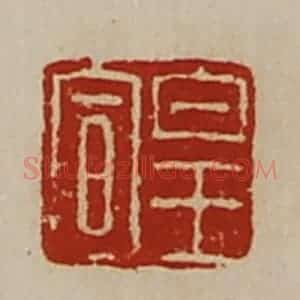 清代 陈介祺藏并辑 印谱《皇宣》篆刻印章作品图片欣赏