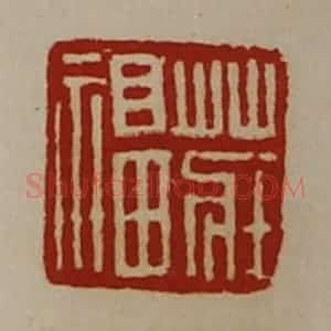 清代 陈介祺藏并辑 印谱《庄福》篆刻印章作品图片欣赏