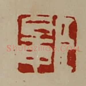 清代 陈介祺藏并辑 印谱《臣鼌》篆刻印章作品图片欣赏