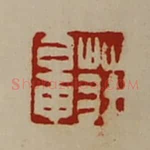清代 陈介祺藏并辑 印谱《庄鼌》篆刻印章作品图片欣赏