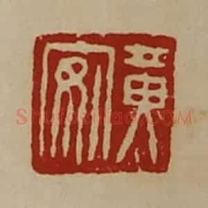 清代 陈介祺藏并辑 印谱《黄安》篆刻印章作品图片欣赏