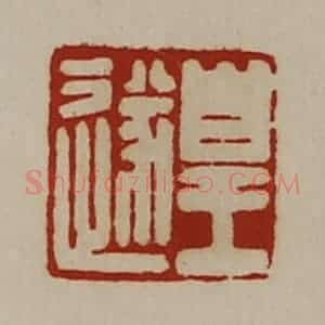 清代 陈介祺藏并辑 印谱《皇遂》篆刻印章作品图片欣赏