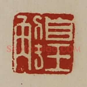 清代 陈介祺藏并辑 印谱《皇解》篆刻印章作品图片欣赏