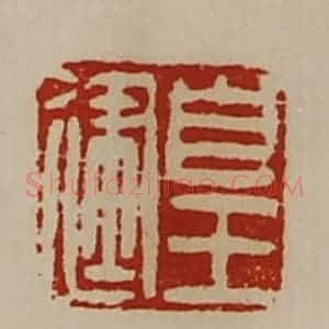 清代 陈介祺藏并辑 印谱《皇建》篆刻印章作品图片欣赏