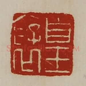 清代 陈介祺藏并辑 印谱《皇裦》篆刻印章作品图片欣赏